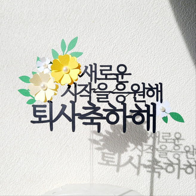 소소애 기념일 축하 응원 파티 선물 꽃 케이크 장식 토퍼, 1개, 퇴사축하해