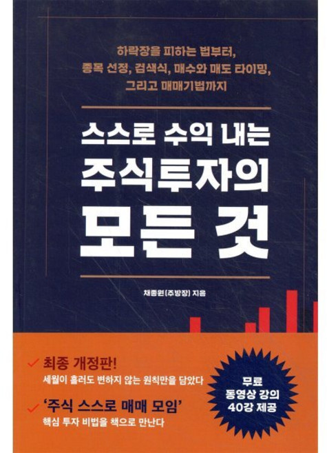 스스로 수익 내는 주식투자의 모든 것:하락장을 피하는 법부터 종목 선정 검색식 매수와 매도 타이밍, 시월, 채종원