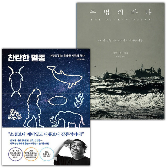 찬란한 멸종+무법의 바다 세트