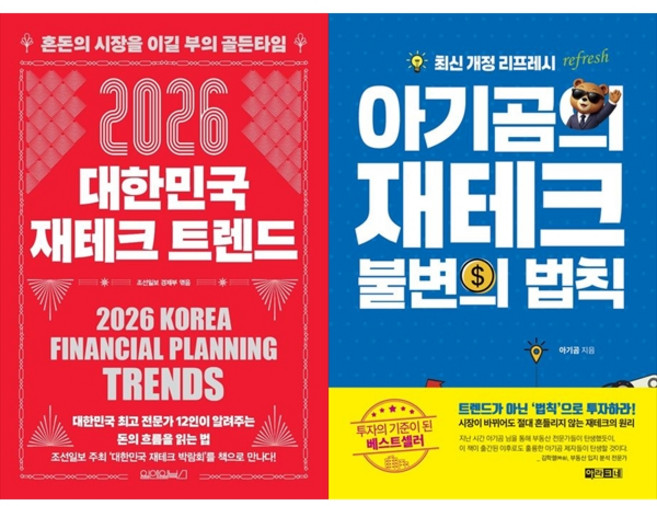 [책광장 모두 세트] 재테크 흐름과 원칙 세트: 2026 대한민국 재테크 트렌드＋아기곰의 재테크 불변의 법칙 (전2권)