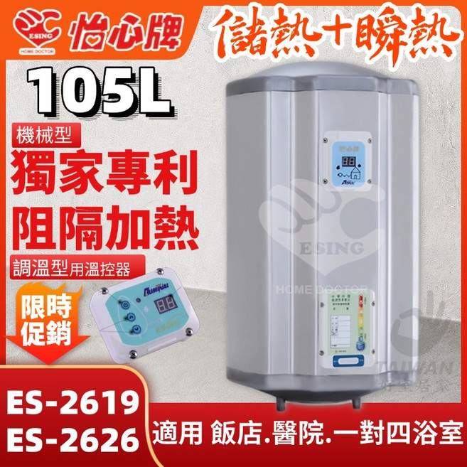 怡心牌 ES-2619/ES-2626 105L 電熱水器 機械型 阻隔加熱, ES-2626TH調溫｜橫掛 6KW