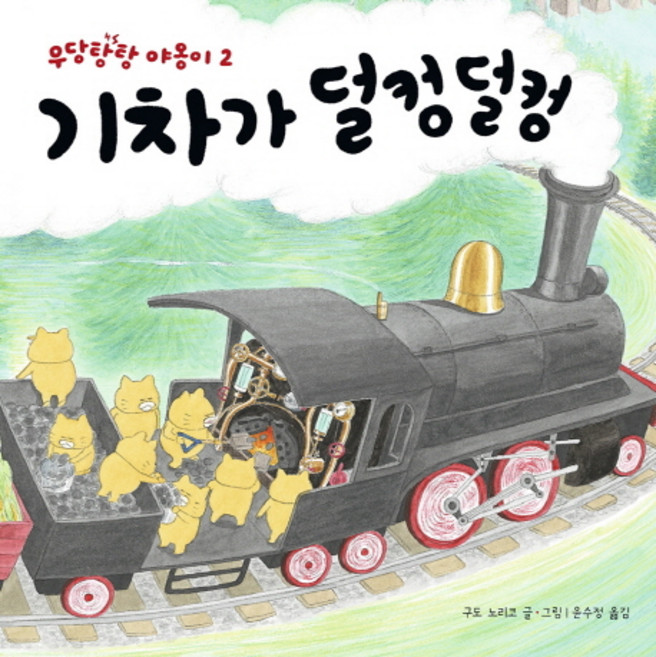 Bear Books 火車開噗噗, 小熊系列、劈啪喵系列, 野貓軍團 2