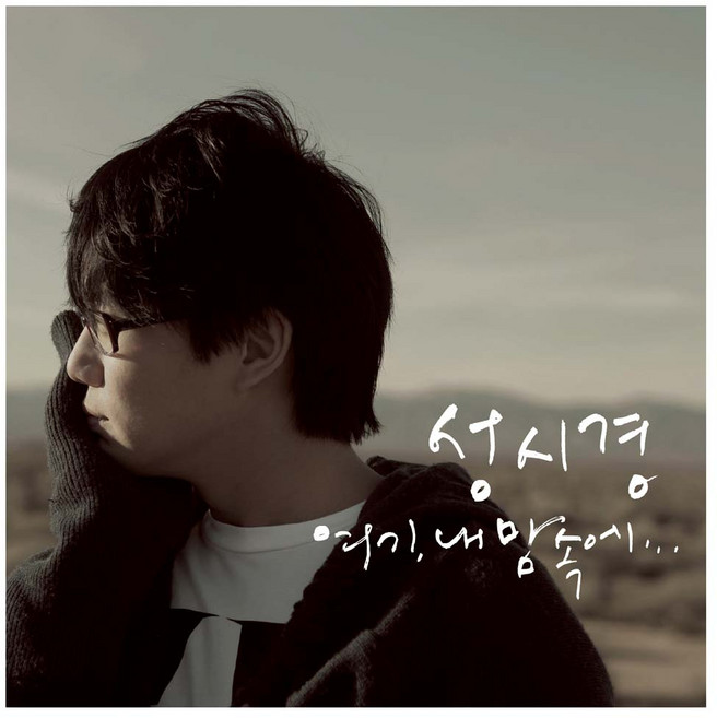 성시경 6집 - 여기 내 맘속에(초판)