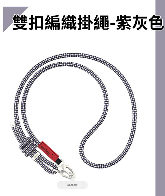 Stoyobe 雙扣編織手機掛繩 可調節 8mm, 8mm-白藤紫, 1個