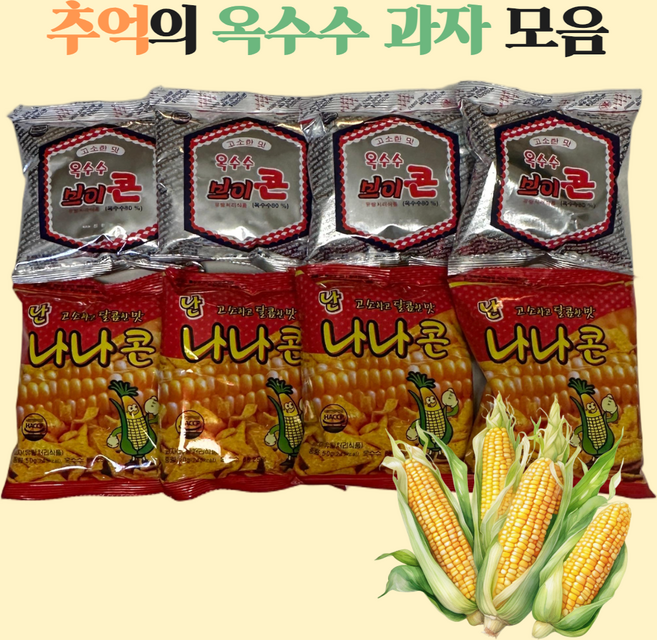 추억의 옥수수스낵 모음, 1세트, 브이콘4개+난나나콘4개