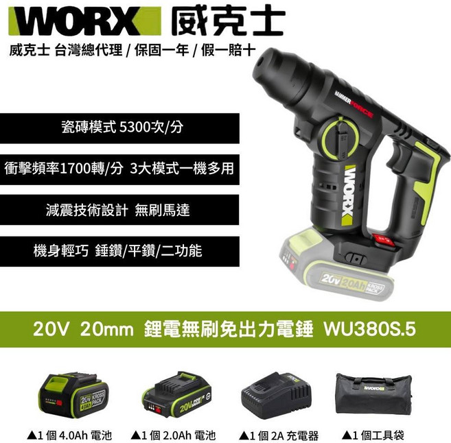WORX 威克士 20V鋰電無刷免出力電錘WU380S.5 電鑽 衝擊鑽, 1個