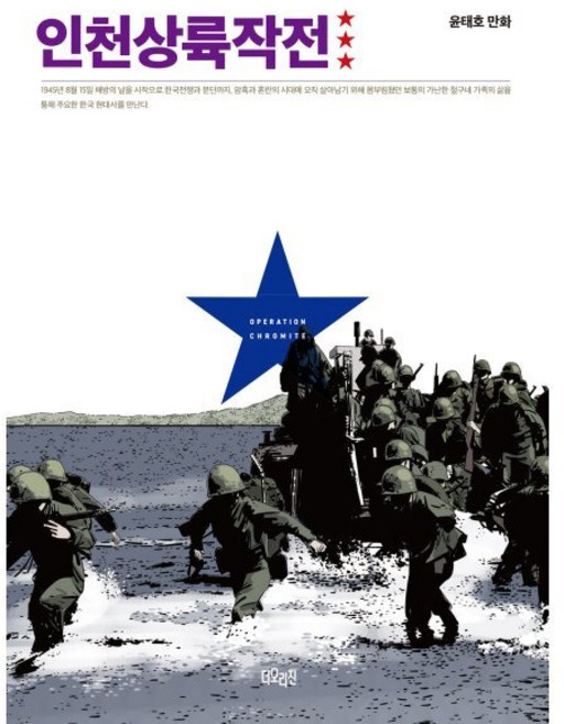 인천상륙작전 3, 더오리진, [만화] 인천상륙작전