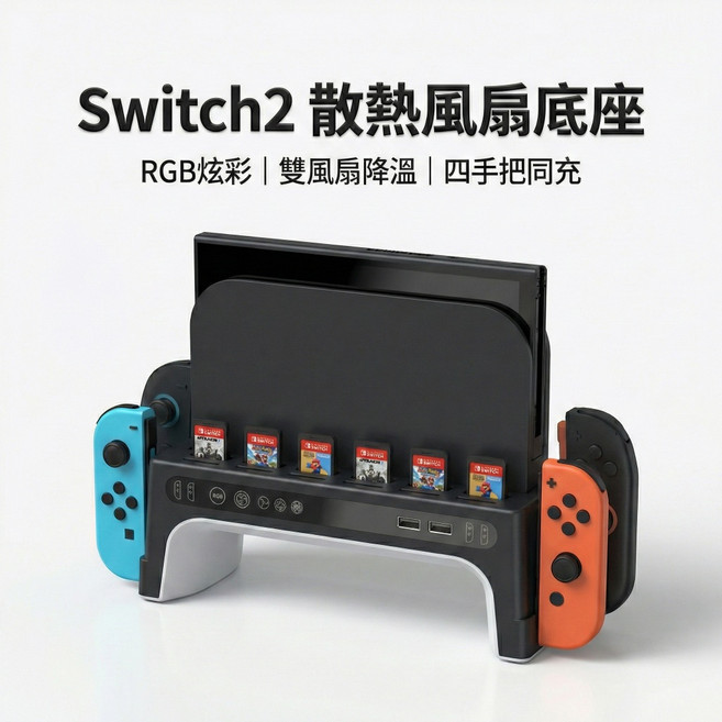 Switch 散熱風扇底座 RGB炫彩 雙風扇降溫 四手把充電, 1個