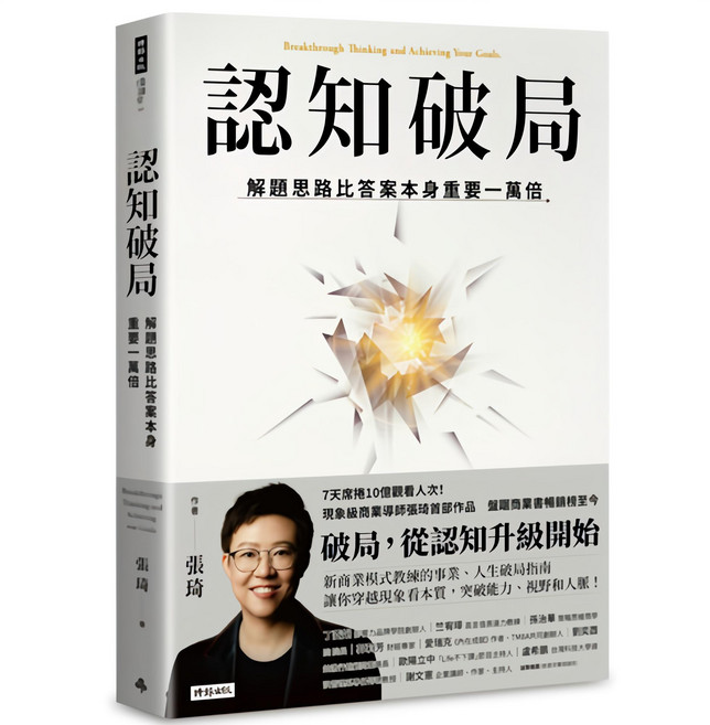 時報出版 認知破局：解題思路比答案本身重要一萬倍, 張琦, 平裝