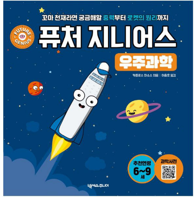 퓨처 지니어스 : 우주과학 - 꼬마 천재라면 궁금해할 중력부터 로켓의 원리까지 (양장), 넥서스주니어, 없음null