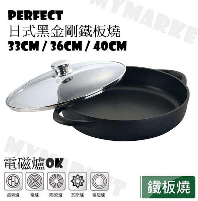 PERFECT 日式黑金鋼鐵板燒 36cm 附蓋, 1個