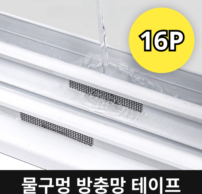 모디오 방수 세밀한 물구멍 방충망 테이프, 16개