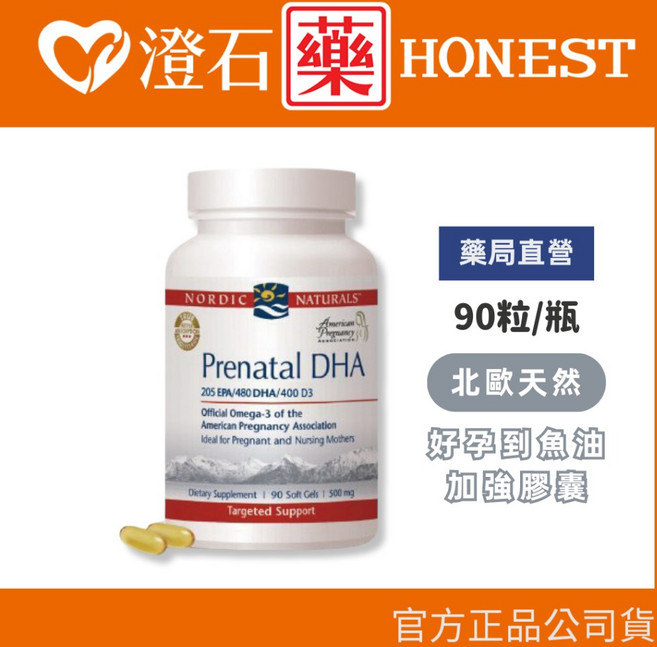 Nordic Naturals 孕期 DHA 加強膠囊 90粒/瓶, 1個