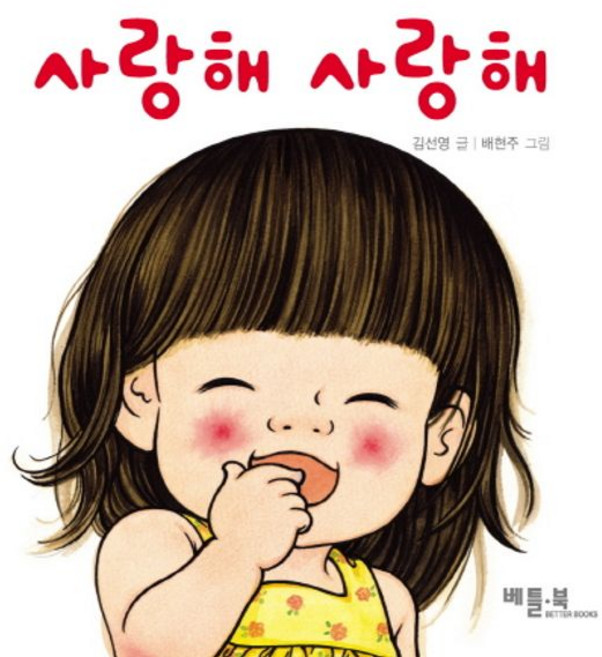 사랑해 사랑해, 베틀북