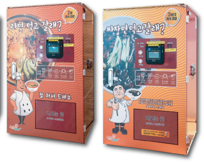 오토셰프 무인 자판기 라면 조리기