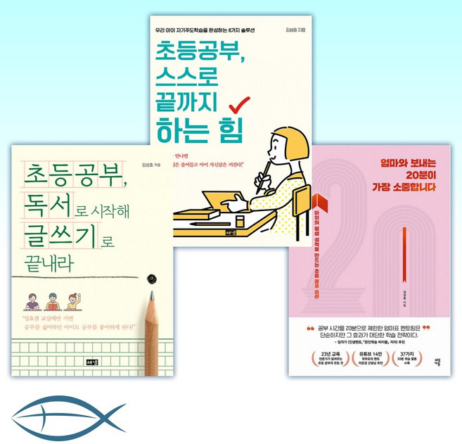 [김성효 작가 세트] 엄마와 보내는 20분이 가장 소중합니다 + 초등공부 스스로 끝까지 하는 힘 + 초등공부 독서로 시작해 글쓰기로 끝내라 (전3권)