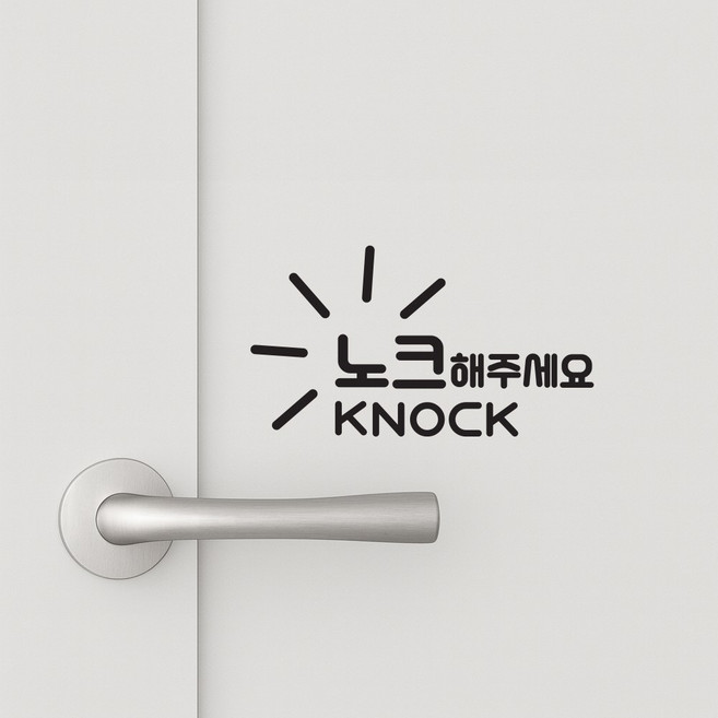 도어사인 스티커 - 노크해주세요 사무실 화장실 도어스티커, 고딕, 무광 화이트