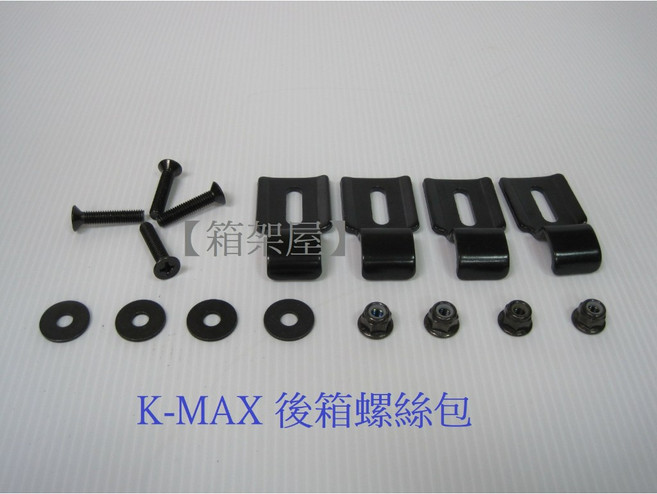 kmax 後箱 專用 螺絲包 單勾鎖 補修零件, 1個