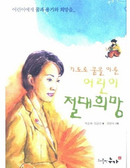 기도로 꿈을 이룬 어린이 절대희망 - 도서출판 누가 박순애 임금선, 단품