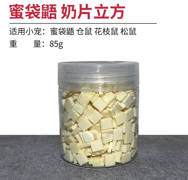 슈가 글라이더 키우기 꿀 스낵 식품 꿀 식품 주식 햄스터 스낵 풀 곰 다람쥐 분양 포치, 우유 큐브 85g, 1개