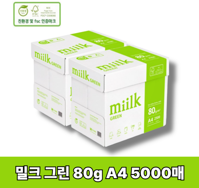 miilk 그린 복사용지 80g, A4 (2500매), 5000개
