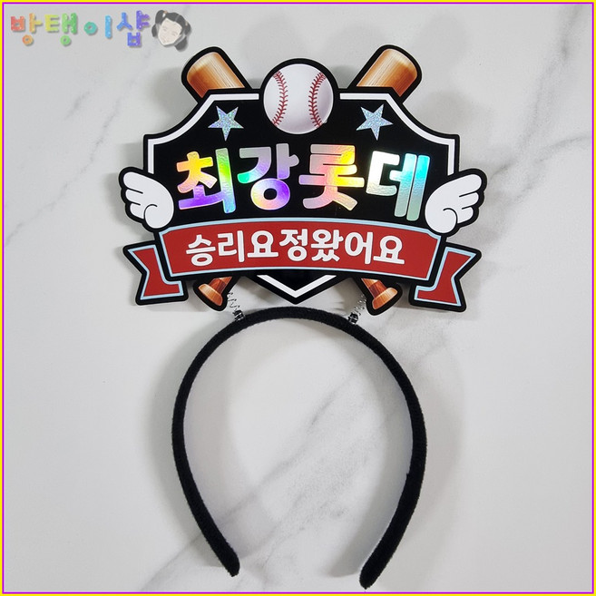 [방탱이샵]야구토퍼 야구 응원 머리띠 직관 응원도구, 1개, 롯데