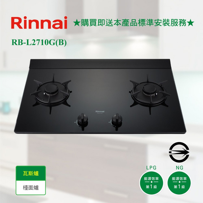 林內 RB-L2710G(B) 檯面式彩焱玻璃雙口爐，雙口設計提升效率，彩焱玻璃檯面易清潔，藍光專利旋鈕安全時尚，防漏設計保障安全, 1個, 桶裝瓦斯,包含安裝費(高雄、屏東區域師傅安裝)