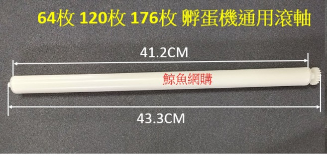 本店 孵蛋機滾軸 適用於64枚/120枚/176枚孵蛋機