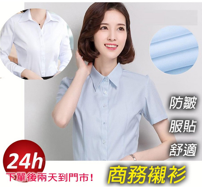 待灣仔 女生 防皺透氣 純色免燙 OL面試襯衫