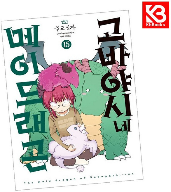 고바야시네 메이드래곤 15 책 + 책갈피 [KHBOOKS]
