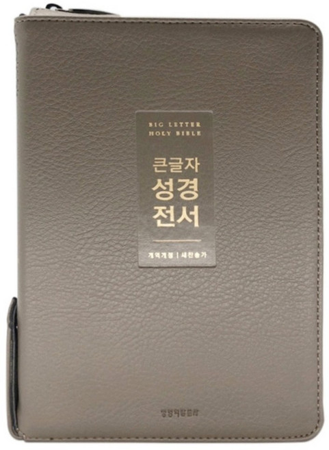 개역개정 큰글자 성경책 성경전서 새찬송가 72WTU 중 합본 지퍼, 큰글자성경_72WTU_지퍼_뉴그레이