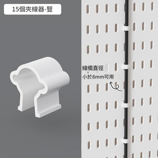 免打孔洞洞板收納架, 夾子 理線器 - 豎款15個白色, 1套