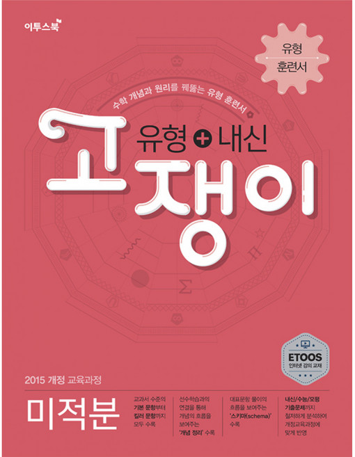 유형+내신 고쟁이 미적분 - 수학 개념과 원리를 꿰뚫는 유형 훈련서 / 2015 개정 교육과정 (고2), 수학영역, 고등학생