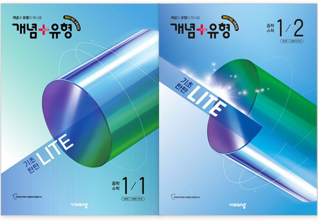 개념+유형 라이트 중학 수학 1-1 + 1-2 세트 (전2권) : 슝슝오늘출발!, 수학영역, 중등1학년