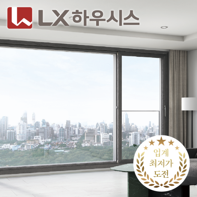 LX하우시스 본사 정품 창호 수퍼세이브 구매찬스 무료 실측 신청 [주거 진단 서비스 무료제공], 수퍼세이브 플러스(외창/본사직영시공), 1개
