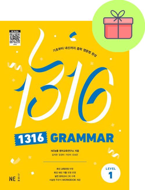 !사은품! NE능률 1316 Grammar Level 1 [NE능률]