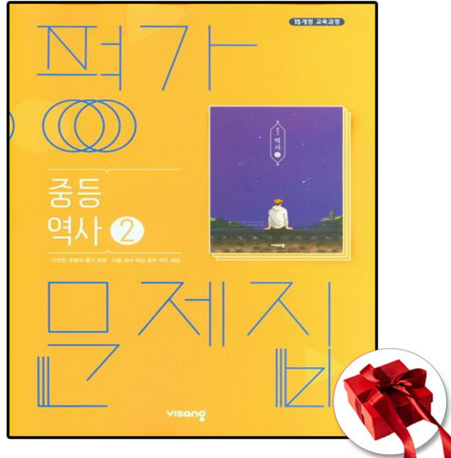 비상교육 중학교 역사 2 평가문제집 (중3용)