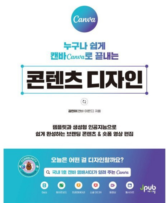 누구나 쉽게 캔바 Canva로 끝내는 콘텐츠 디자인:템플릿과 생성형 인공지능으로 쉽게 완성하는 브랜딩 콘텐츠 & 숏폼 영상 편집, 제이펍, 김민아