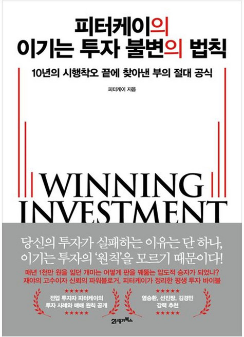 [책광장 모두] 피터케이의 이기는 투자 불변의 법칙 : 10년의 시행착오 끝에 찾아낸 부의 절대 공식, 9791173578823