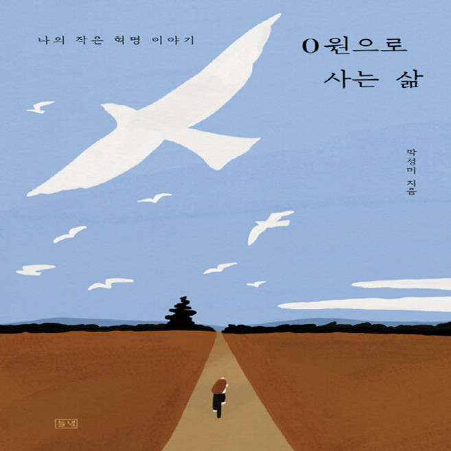새책-스테이책터 [0원으로 사는 삶] -나의 작은 혁명 이야기 2022년 한겨레 '올해의 책'--들녘-박정미 지음-한국에세, 0원으로사는삶, NSB9791159259111