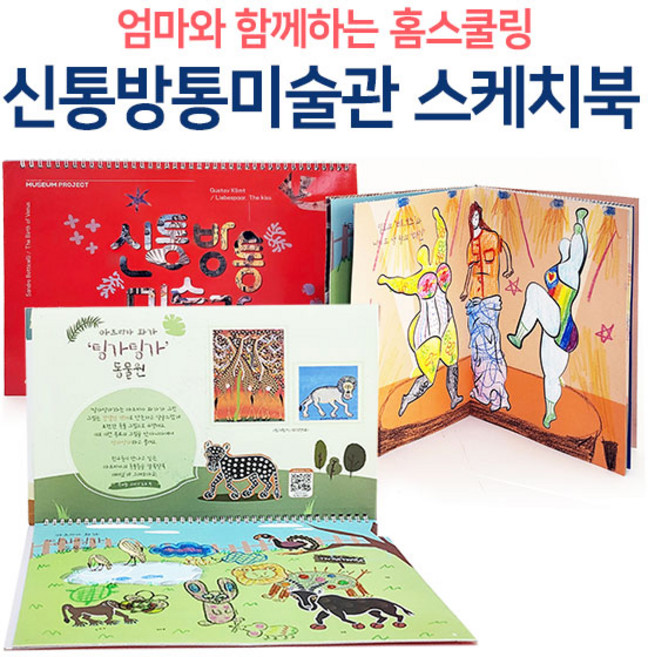 신통방통미술관 그림책 색칠공부 스케치북, 스케치북 STEP1-1호(봄)