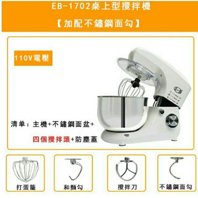 E+B EB-1702 廚師機 5L不鏽鋼攪拌鍋 110V BSMI認證R74887 六檔調速 行星軌跡攪拌, 1個, 攪拌機一台（標配）+不鏽鋼鉤