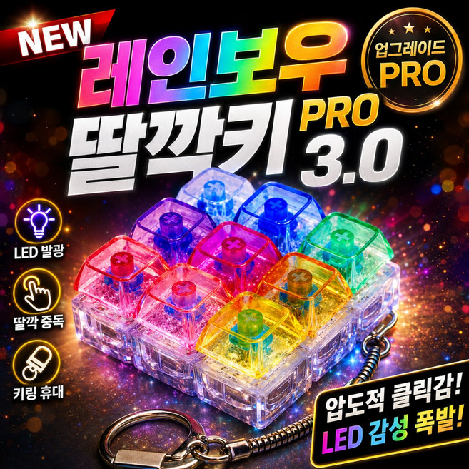 슈렌다 LED 키캡키링 무지개 키보드 딸깍이 열쇠고리 피젯 9구 1개, One color