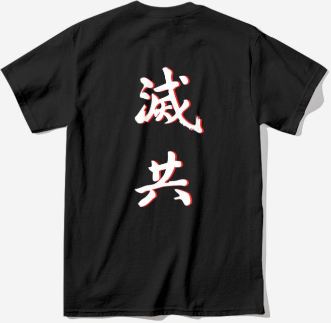 박정희 대통령 친필서체 멸공 반팔티셔츠