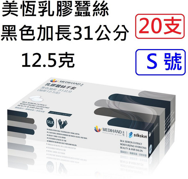 31公分黑色蠶絲乳膠手套 12.5克超厚 染髮燙髮 美髮專用 拋棄式手套 清潔手套 一次性手套 黑色手套 20入, 1個, 蠶絲黑色加長乳膠*紙盒[20支]-S號