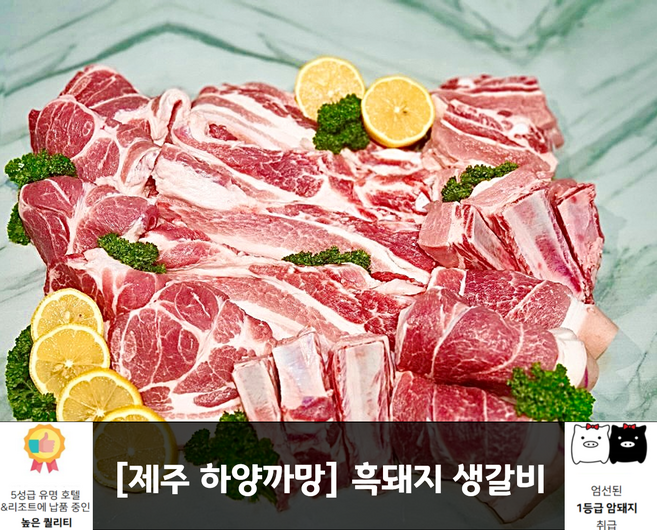 [제주하양까망] 제주 흑돼지 생 갈비, 흑돼지 생갈비 찜용 1.5KG, 일반포장, 1개