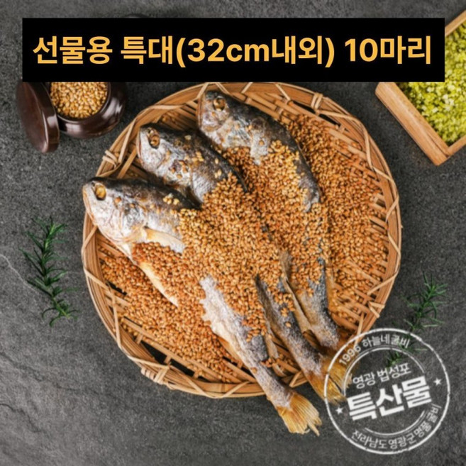 찐보리굴비 법성포 영광 찐 부세 보리 굴비 설 명절 선물 세트 선물용 특대(32cm내외) 10마리, 1개, 상세페이지 참조