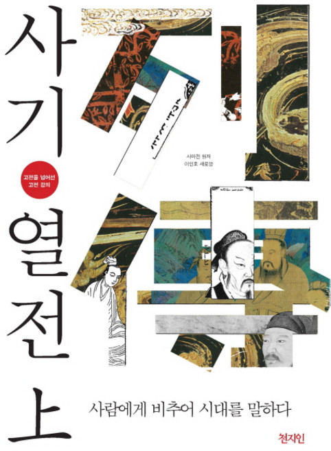 Chunjiin 東遠天地人 史記列傳(上)： 超越經典的經典講座, 司馬遷 原著/李仁浩 編著