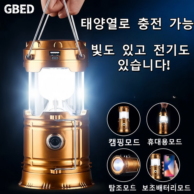 태양열충전가능 비상 충전식 감성 LED 캠핑 랜턴 조명 휴대용, 골드, 1개