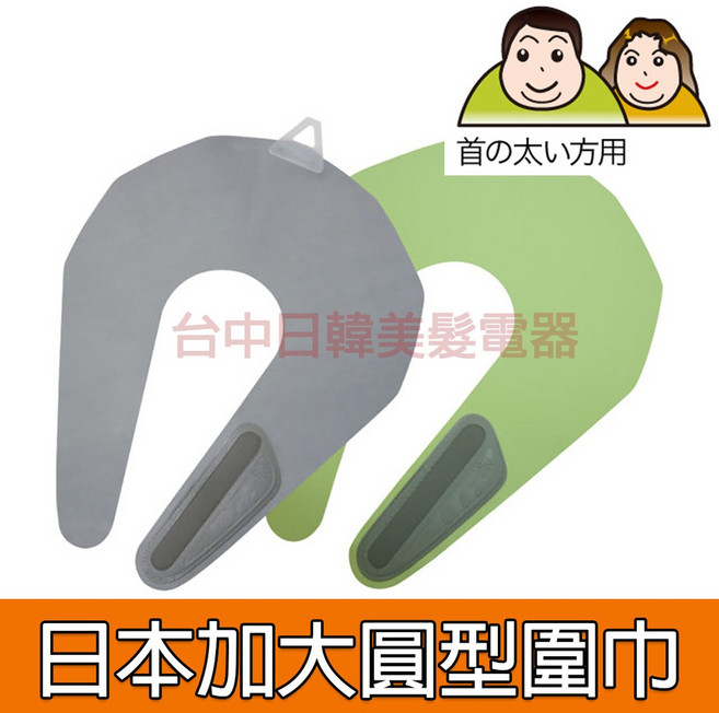 日本加大圓型頸部圍巾 適用於頸部較粗者